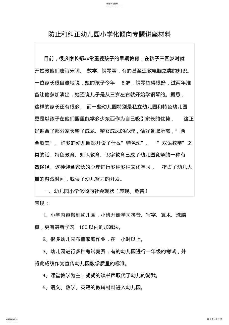 2022年防止和纠正幼儿园小学化倾向专题讲座材料 .pdf_第1页