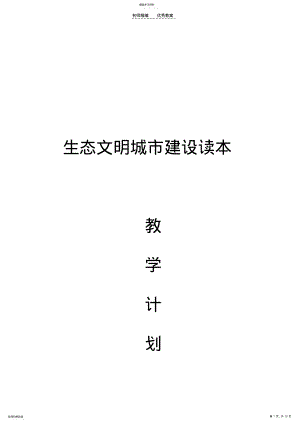 2022年贵阳市生态文明城市建设读本小学教学计划和教案 .pdf