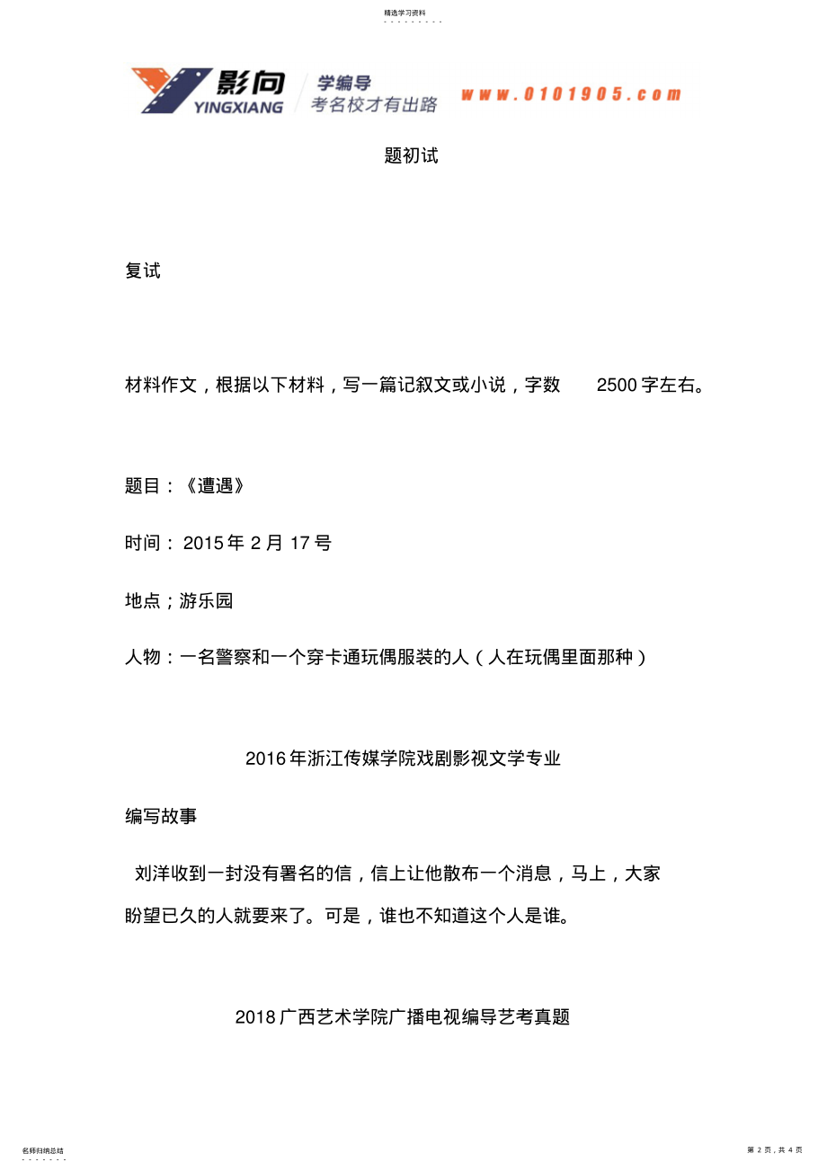 2022年编导艺考故事编写范文拒绝套路式的故事 .pdf_第2页