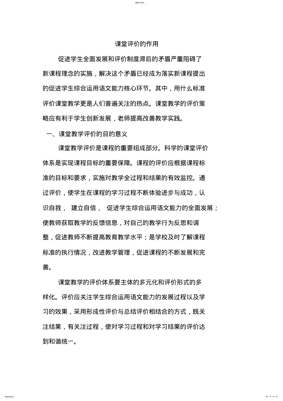 2022年课堂评价的作用 .pdf_第1页