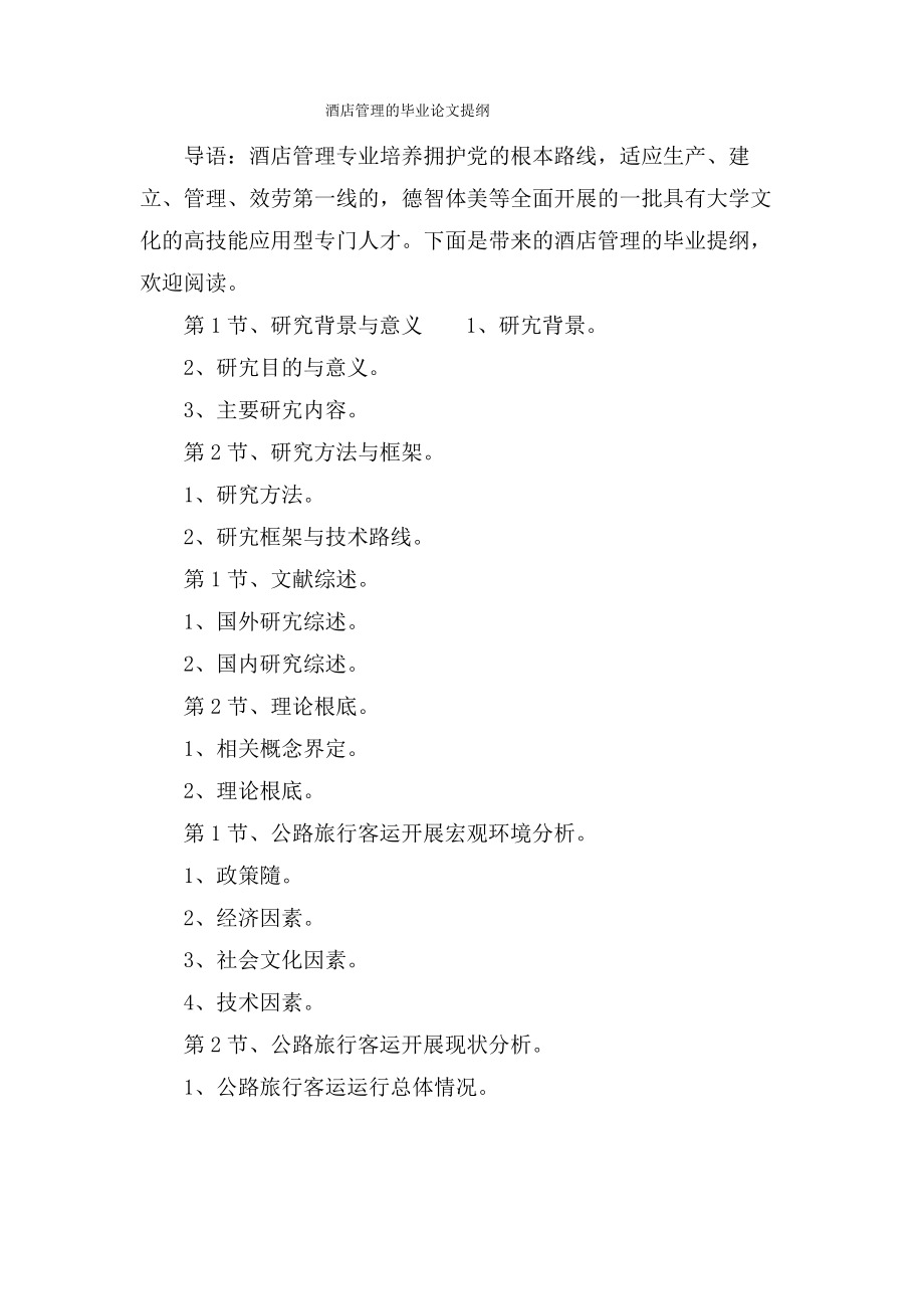 酒店管理的毕业论文提纲.pdf_第1页