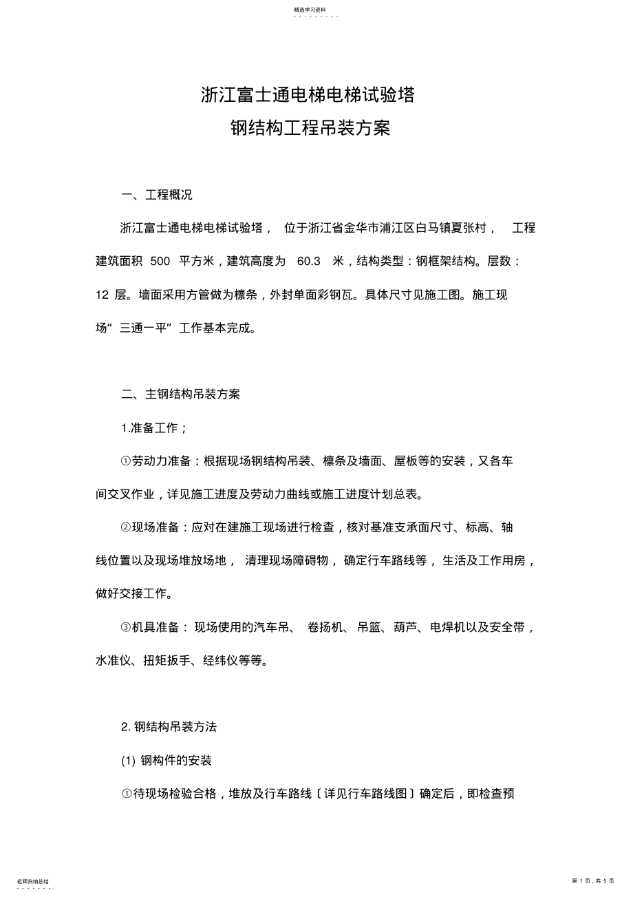 2022年钢结构吊装方案 .pdf_第1页