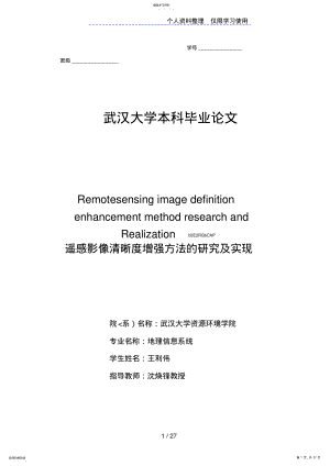 2022年遥感影像清晰度增强方法分析研究及实现 .pdf