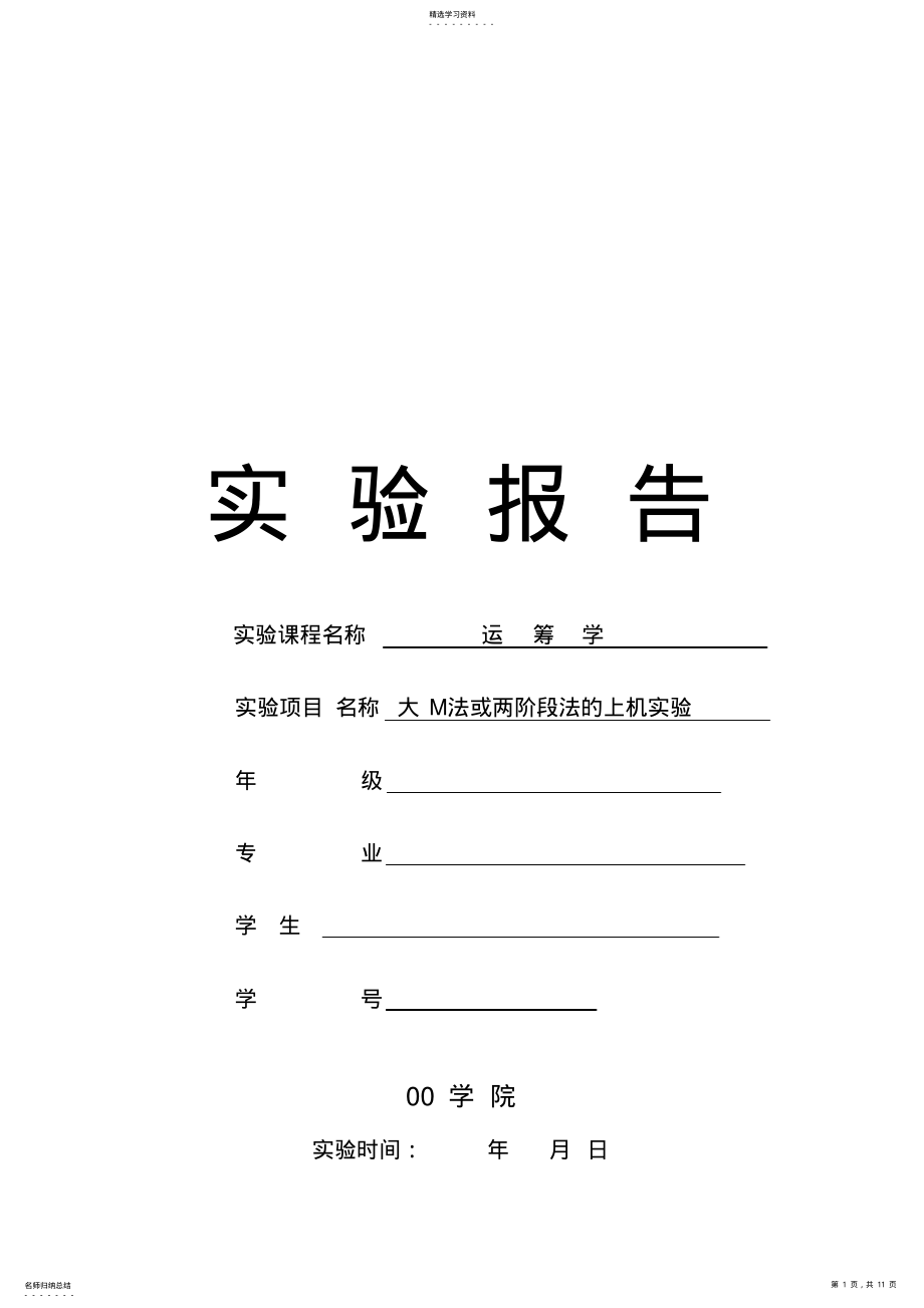 2022年运筹学-大M法或两阶段法的上机实验 .pdf_第1页