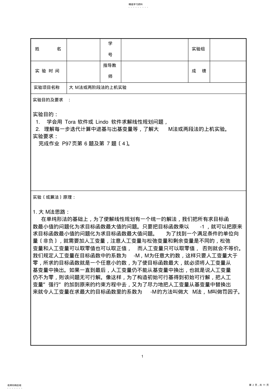 2022年运筹学-大M法或两阶段法的上机实验 .pdf_第2页