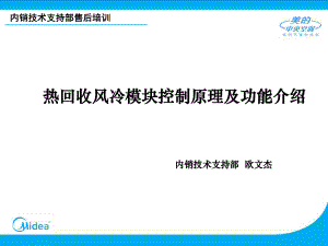 美的热回收风冷模块控制原理及功能介绍ppt课件.ppt