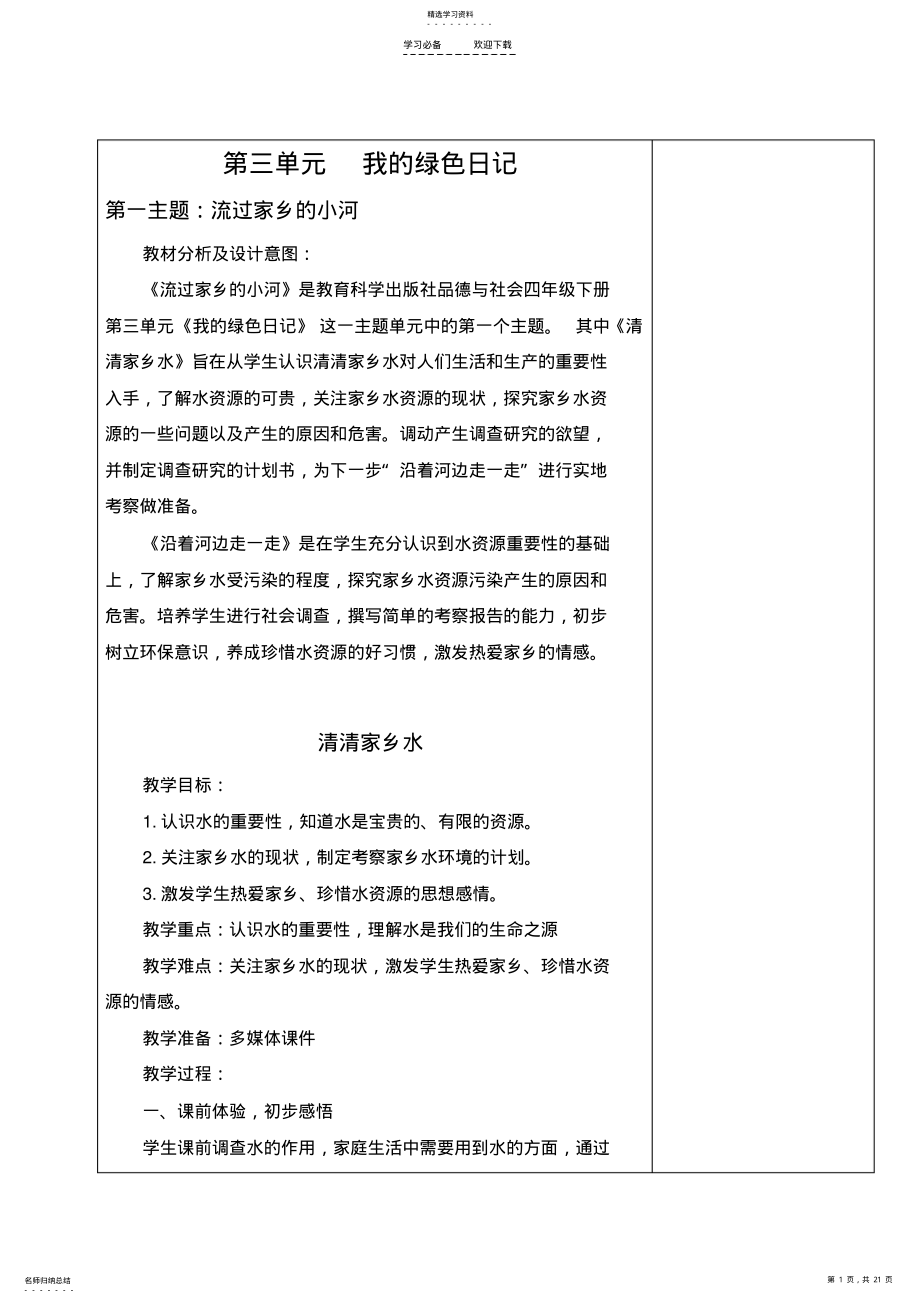 2022年品社四年级第三单元电子备课教案 .pdf_第1页