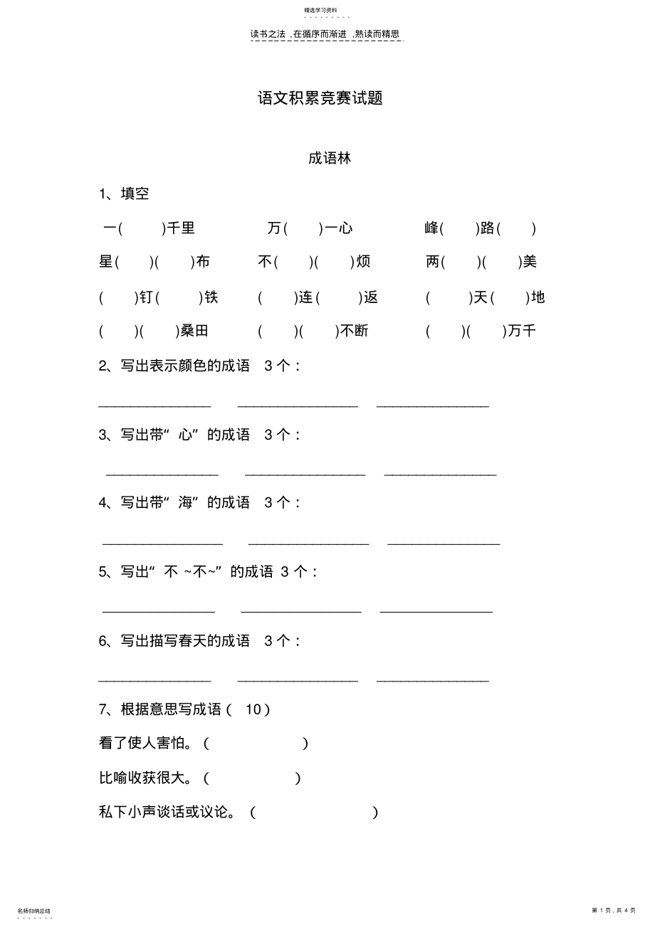 2022年小学四年级趣味语文竞赛题 .pdf_第1页