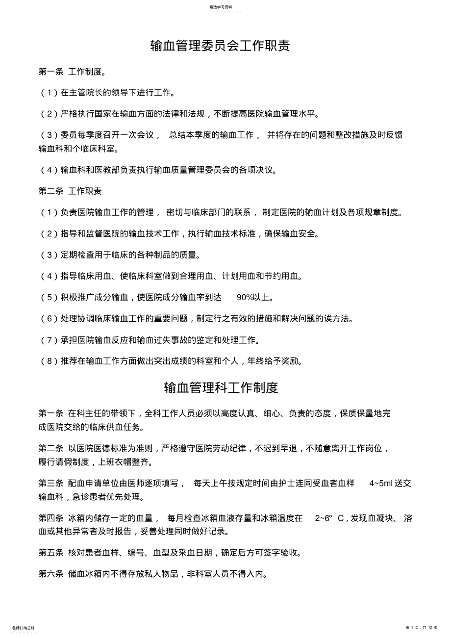 2022年输血管理委员会工作职责 .pdf_第1页