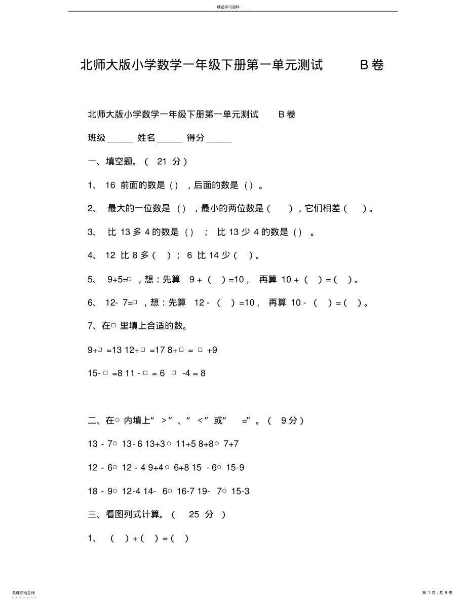 2022年北师大版小学数学一年级下册第一单元测试B卷 .pdf_第1页