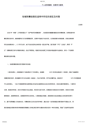 2022年轻缓刑事政策在适用中存在误区及对策 .pdf