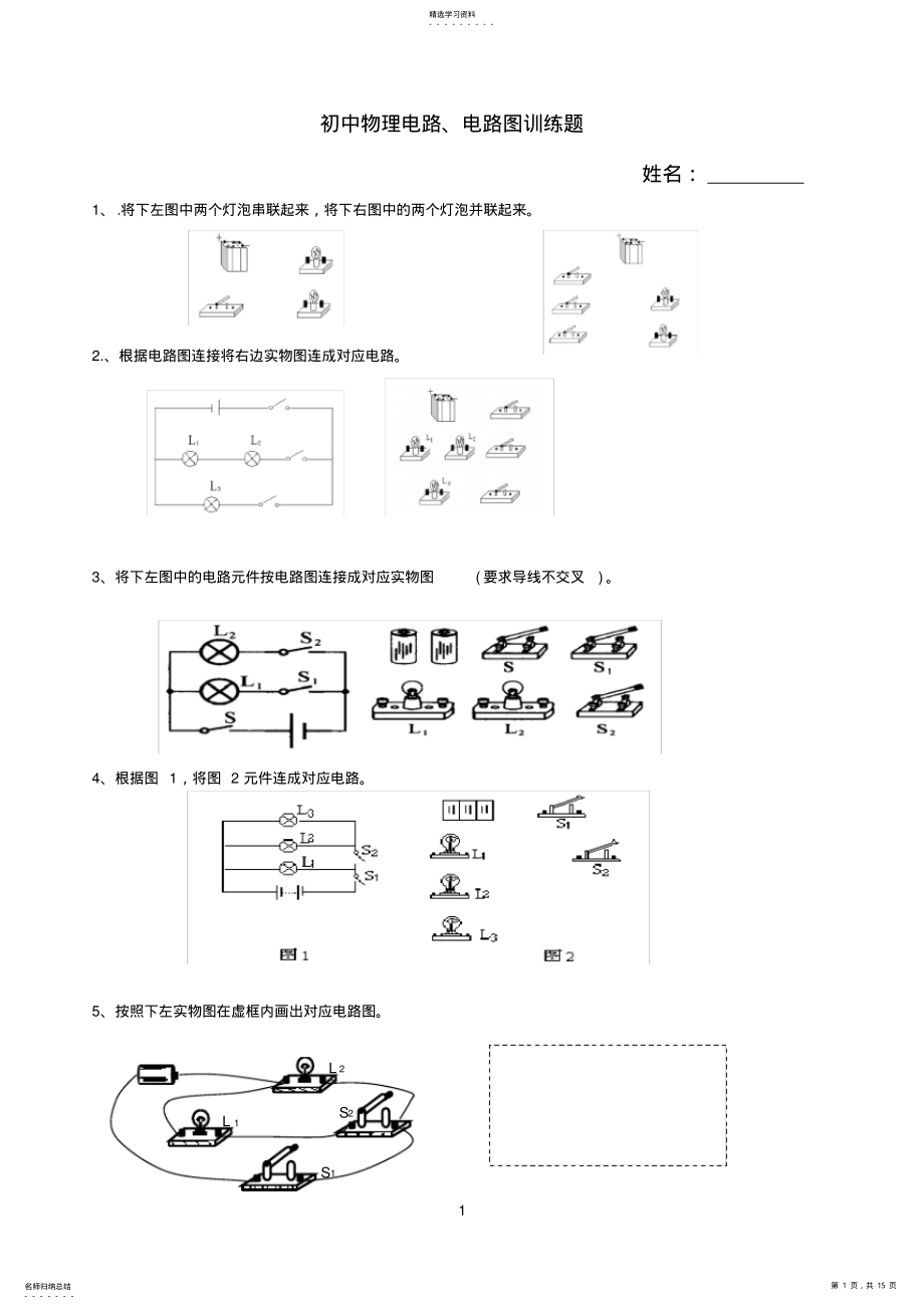 2022年初中物理电路和电路图练习题集 .pdf_第1页