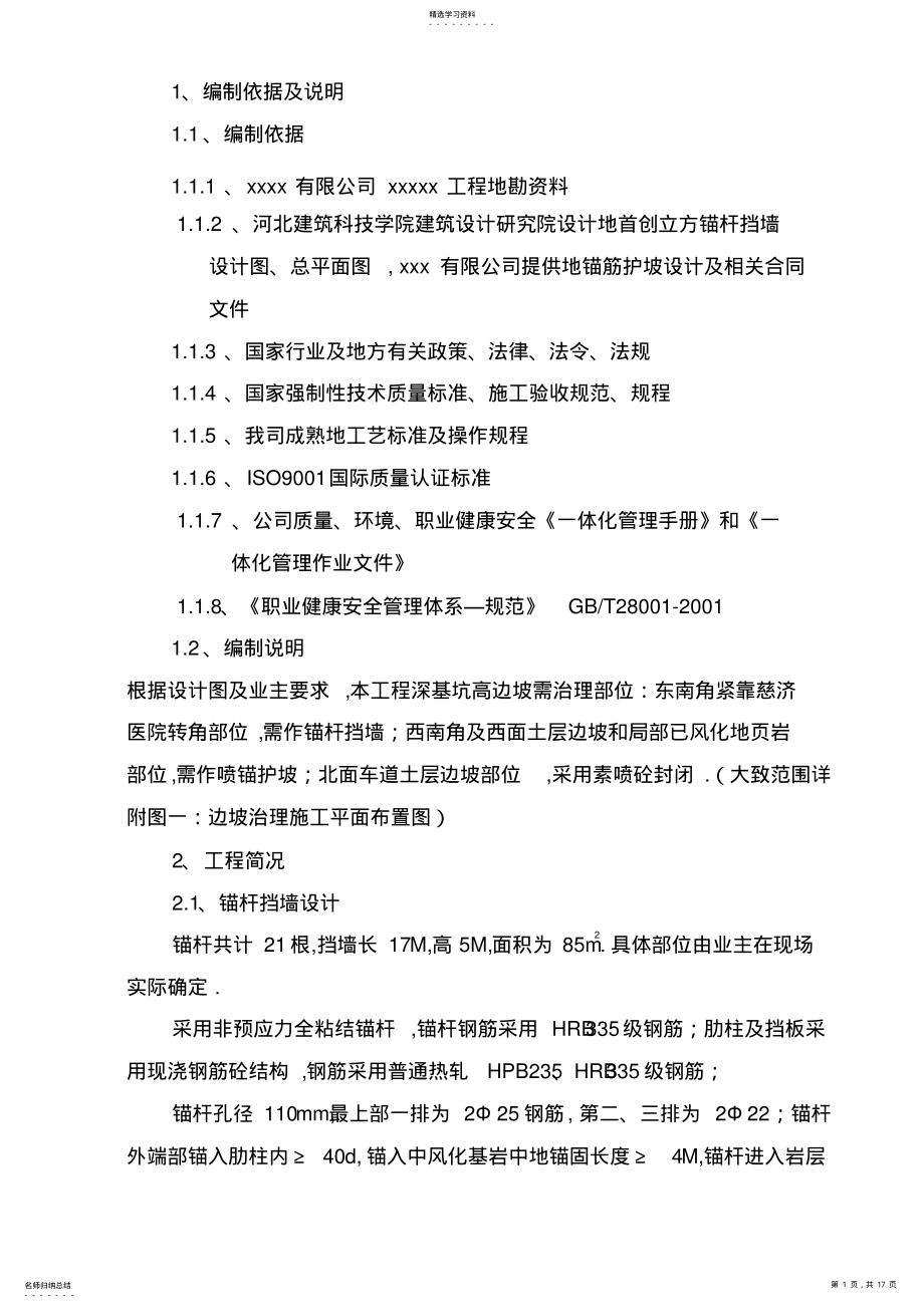 2022年边坡治理施工实施技术方案书 .pdf_第1页