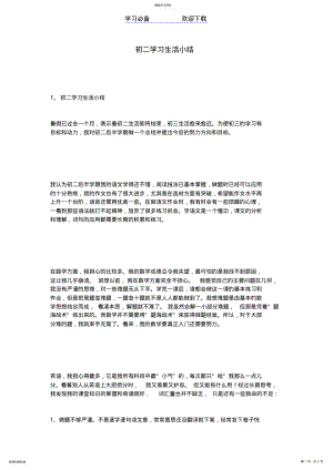 2022年初二学习生活小结 .pdf