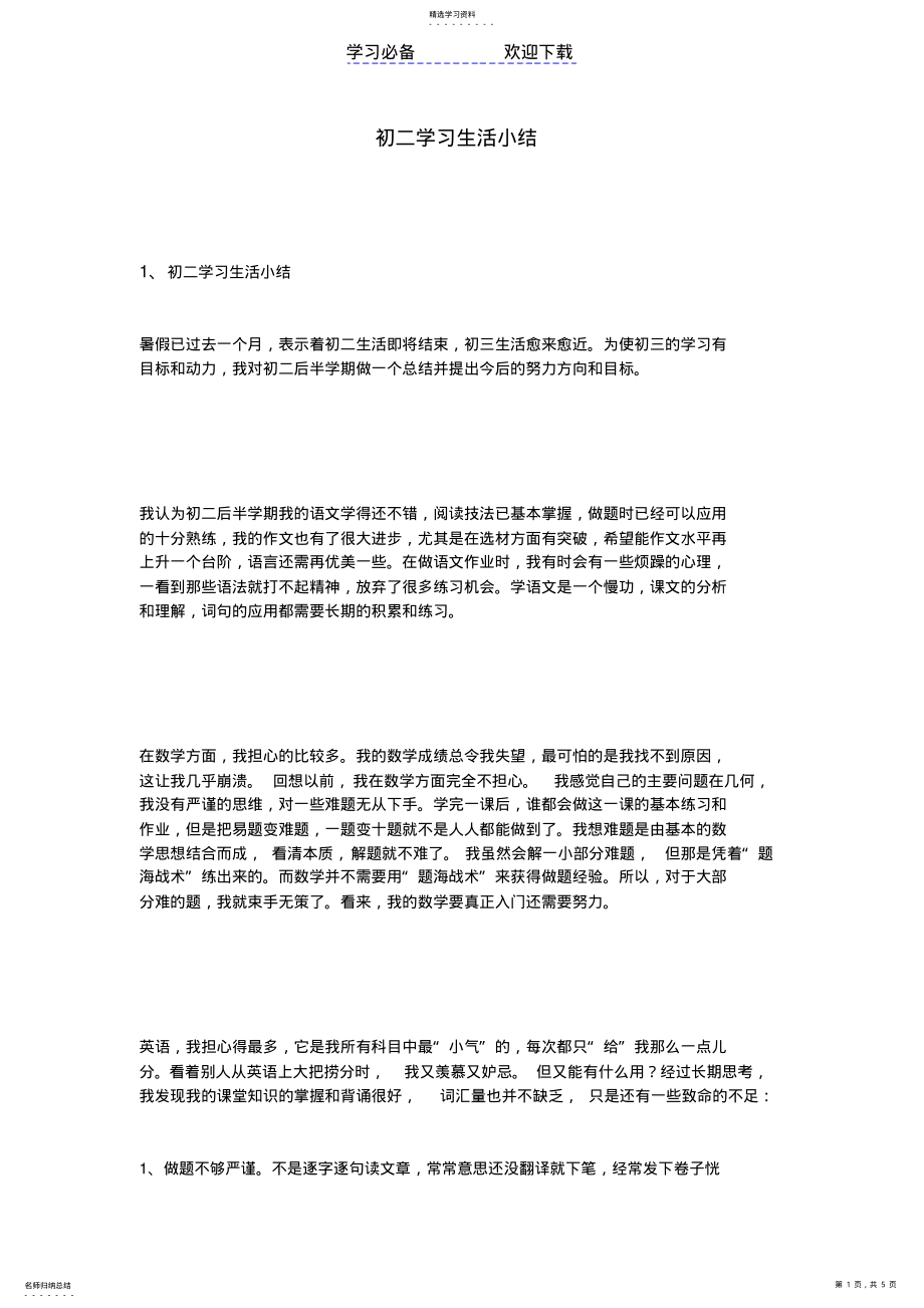 2022年初二学习生活小结 .pdf_第1页