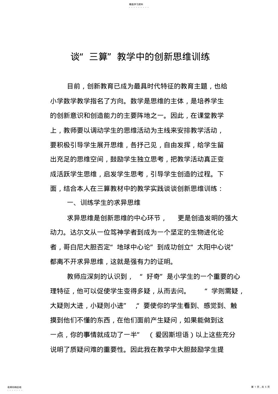 2022年谈数学教学中的创新思维训练 .pdf_第1页