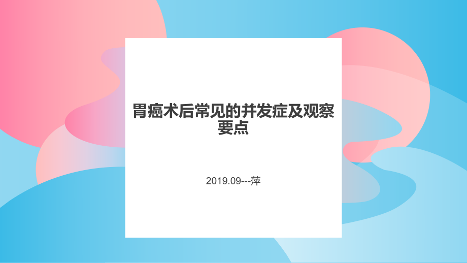 胃癌术后并发症的观察及护理ppt课件.pptx_第1页