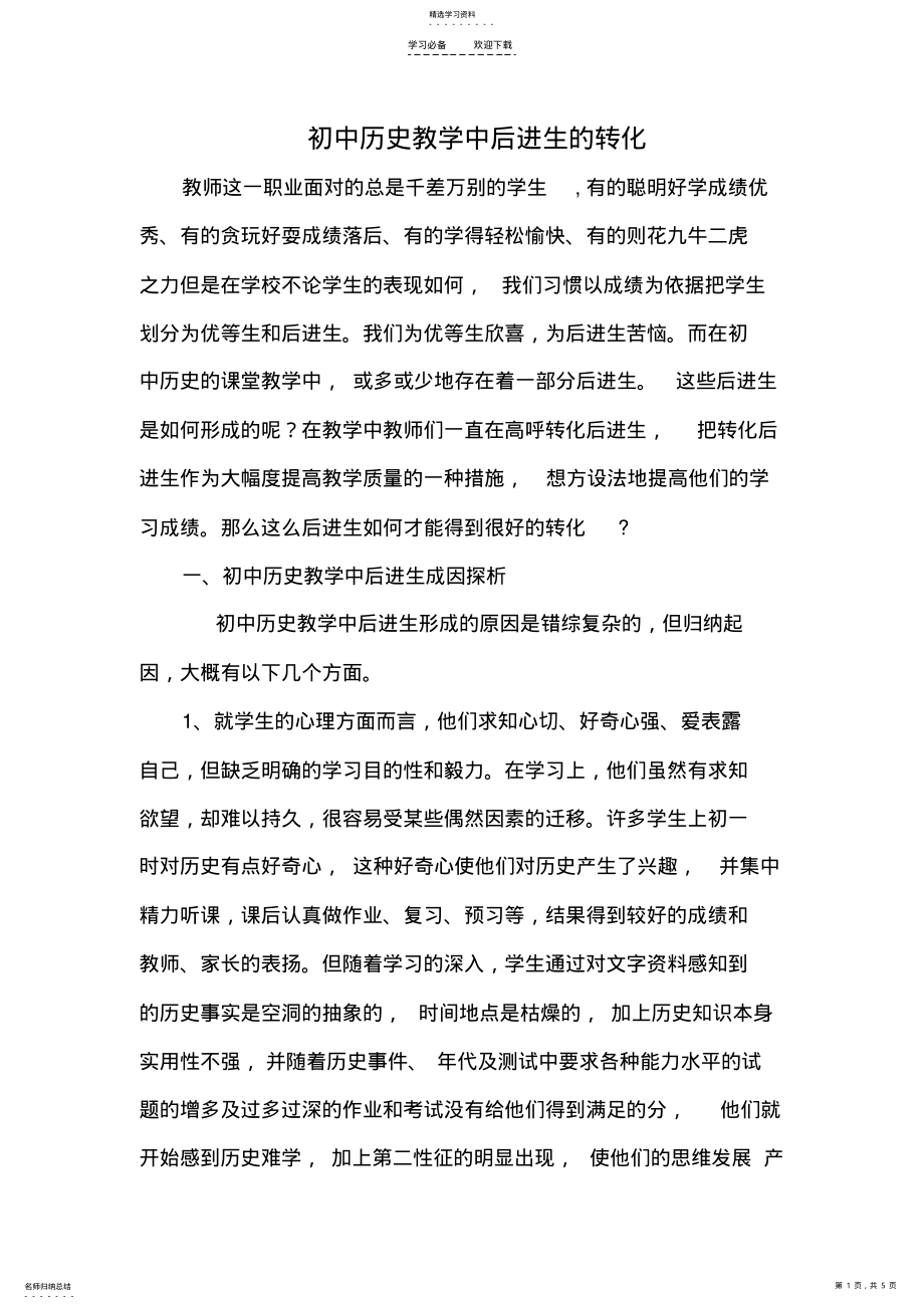 2022年初中历史教学中后进生的转化 .pdf_第1页