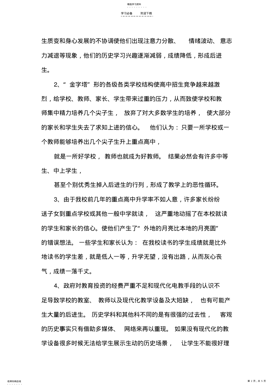 2022年初中历史教学中后进生的转化 .pdf_第2页