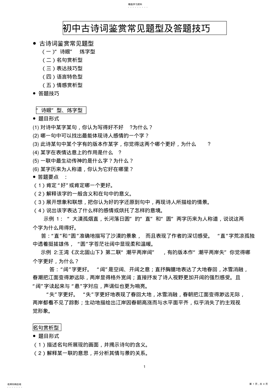 2022年初中古诗词鉴赏常见题型及答题技巧2 .pdf_第1页