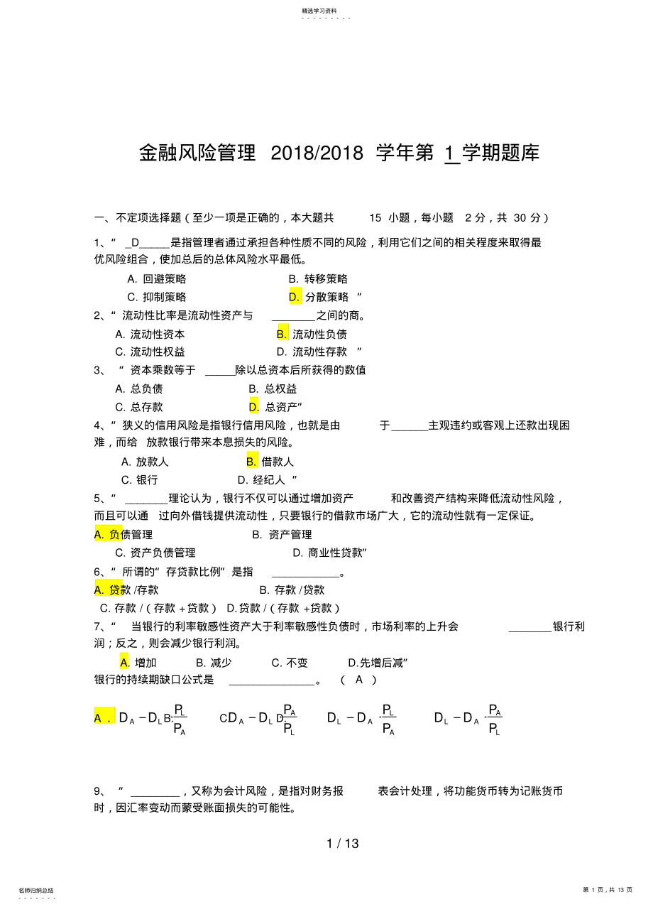 2022年金融风险管理学年考试复习题库 .pdf_第1页