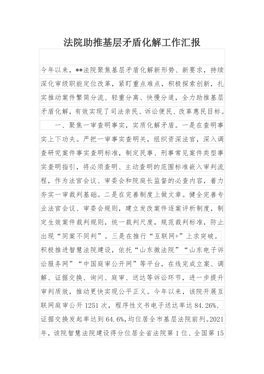 法院助推基层矛盾化解工作汇报.docx_第1页