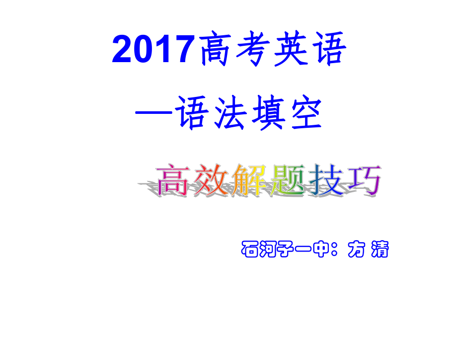 高中英语语法填空解题技巧(公开课)ppt课件.ppt_第1页