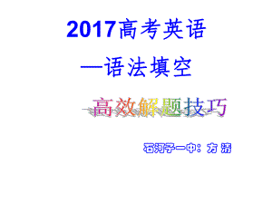 高中英语语法填空解题技巧(公开课)ppt课件.ppt