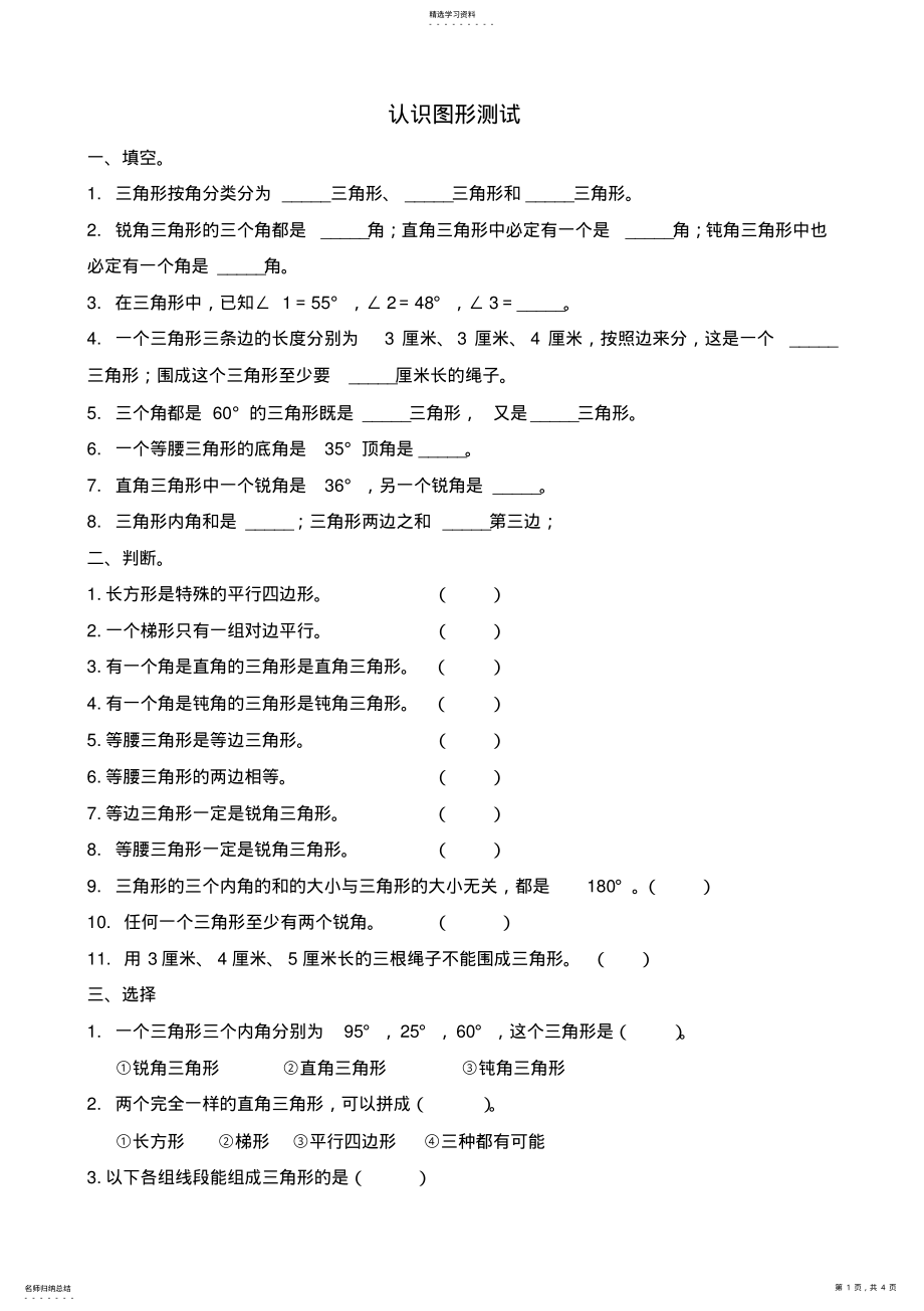 2022年北师大版小学数学四年级下册认识图形z单元测试题 .pdf_第1页