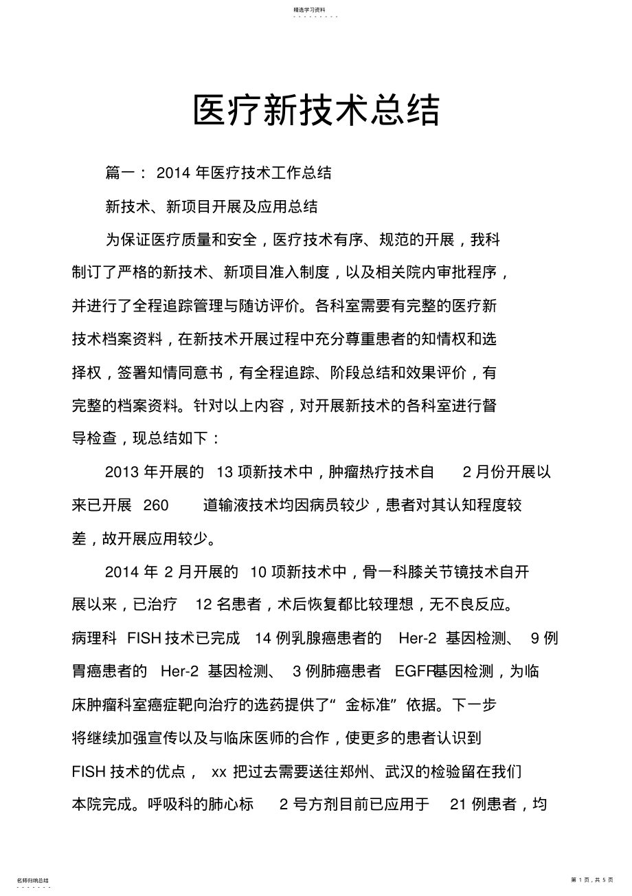 2022年医疗新技术总结 .pdf_第1页