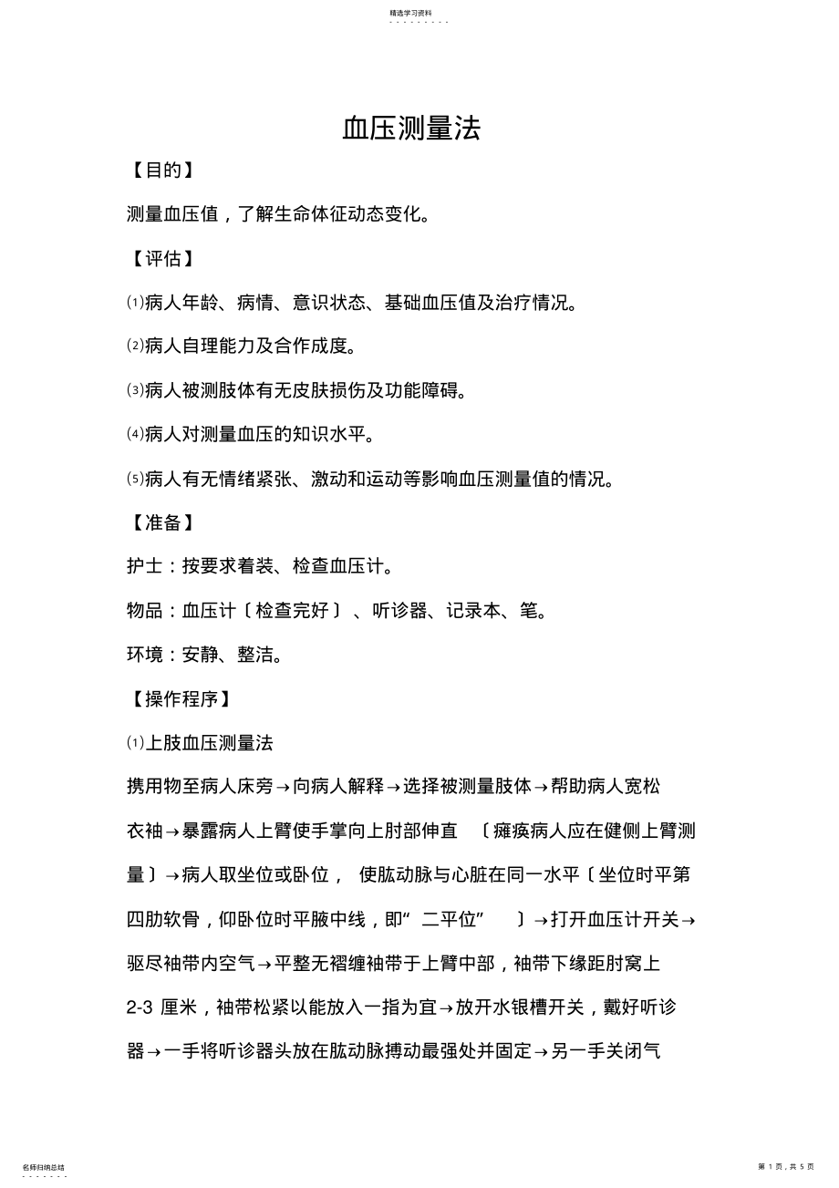 2022年血压测量法 .pdf_第1页