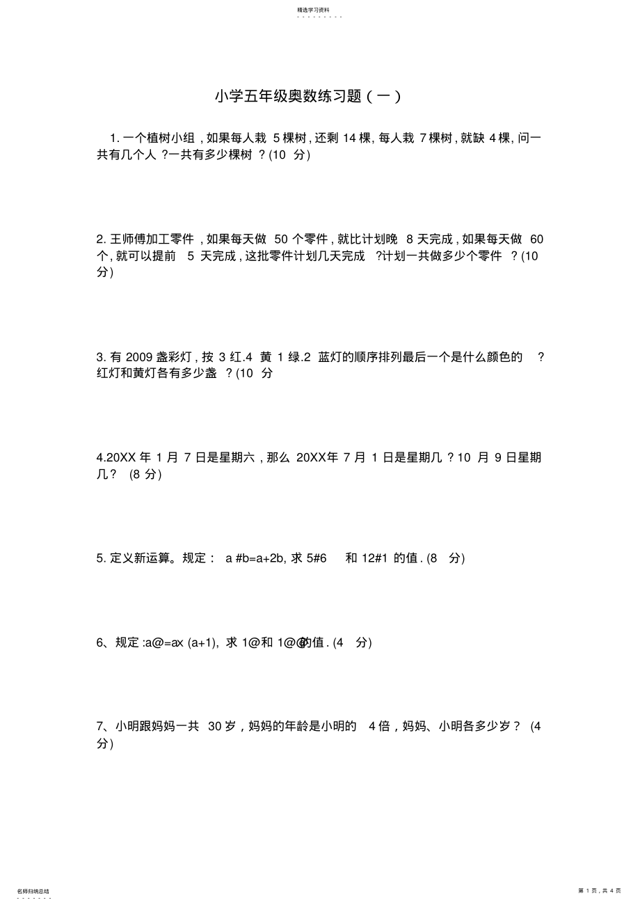 2022年小学五年级奥数练习题及参考答案 .pdf_第1页