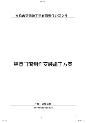 2022年铝塑门窗制作安装施工方案培训 .pdf