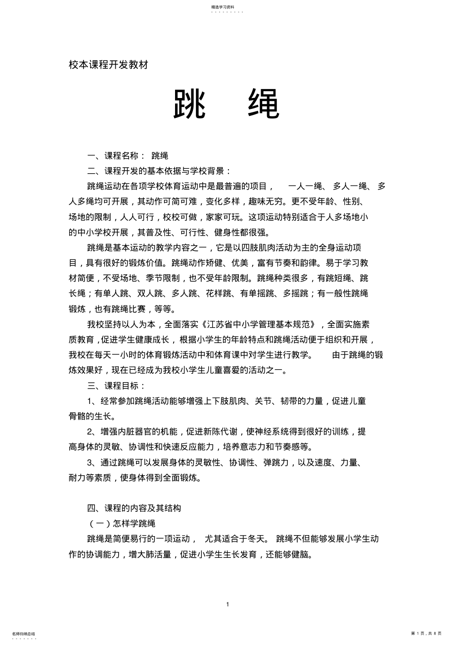 2022年小学校本课程教材：跳绳 .pdf_第1页