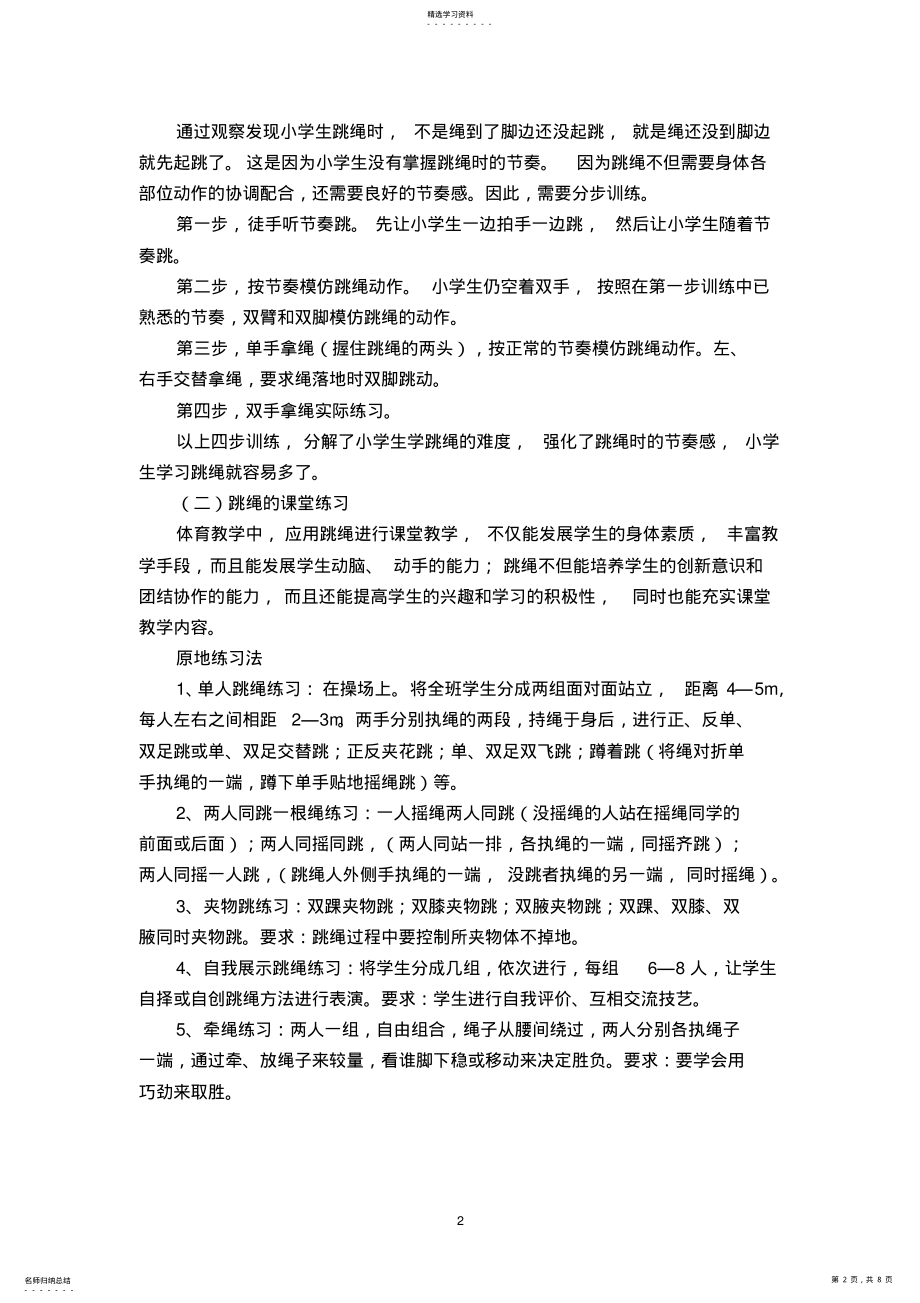 2022年小学校本课程教材：跳绳 .pdf_第2页