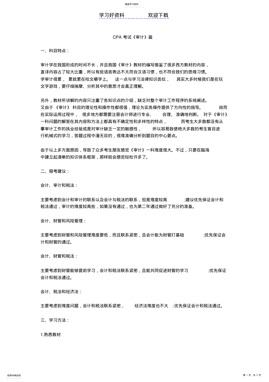 2022年超赞的CPA复习笔记 .pdf_第1页