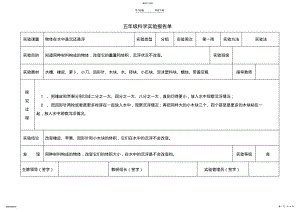 2022年小学教科版五年级下册科学实验报告单 .pdf