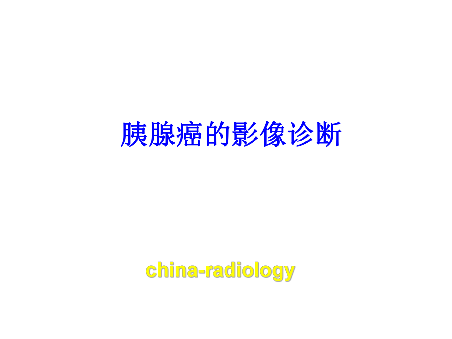 胰腺癌的影像诊断PPT课件.ppt_第1页