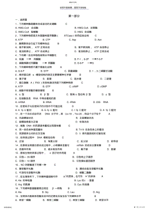 2022年南开大学生命科学院生物化学习题库 .pdf