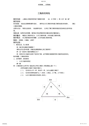 2022年四年级下册数学《三角形的特性》教案 .pdf