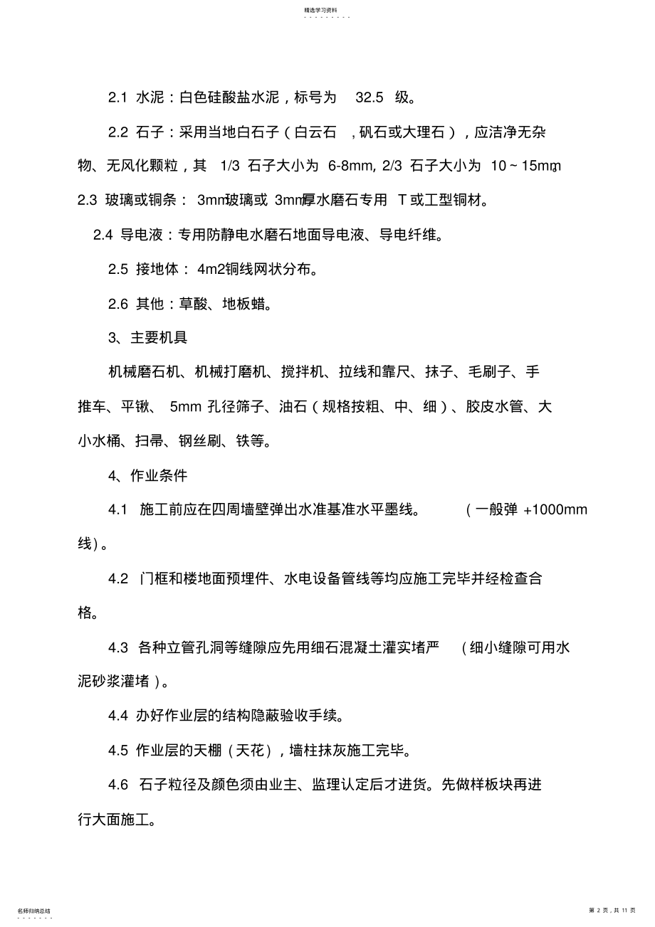 2022年防静电水磨石施工专业技术方案 .pdf_第2页