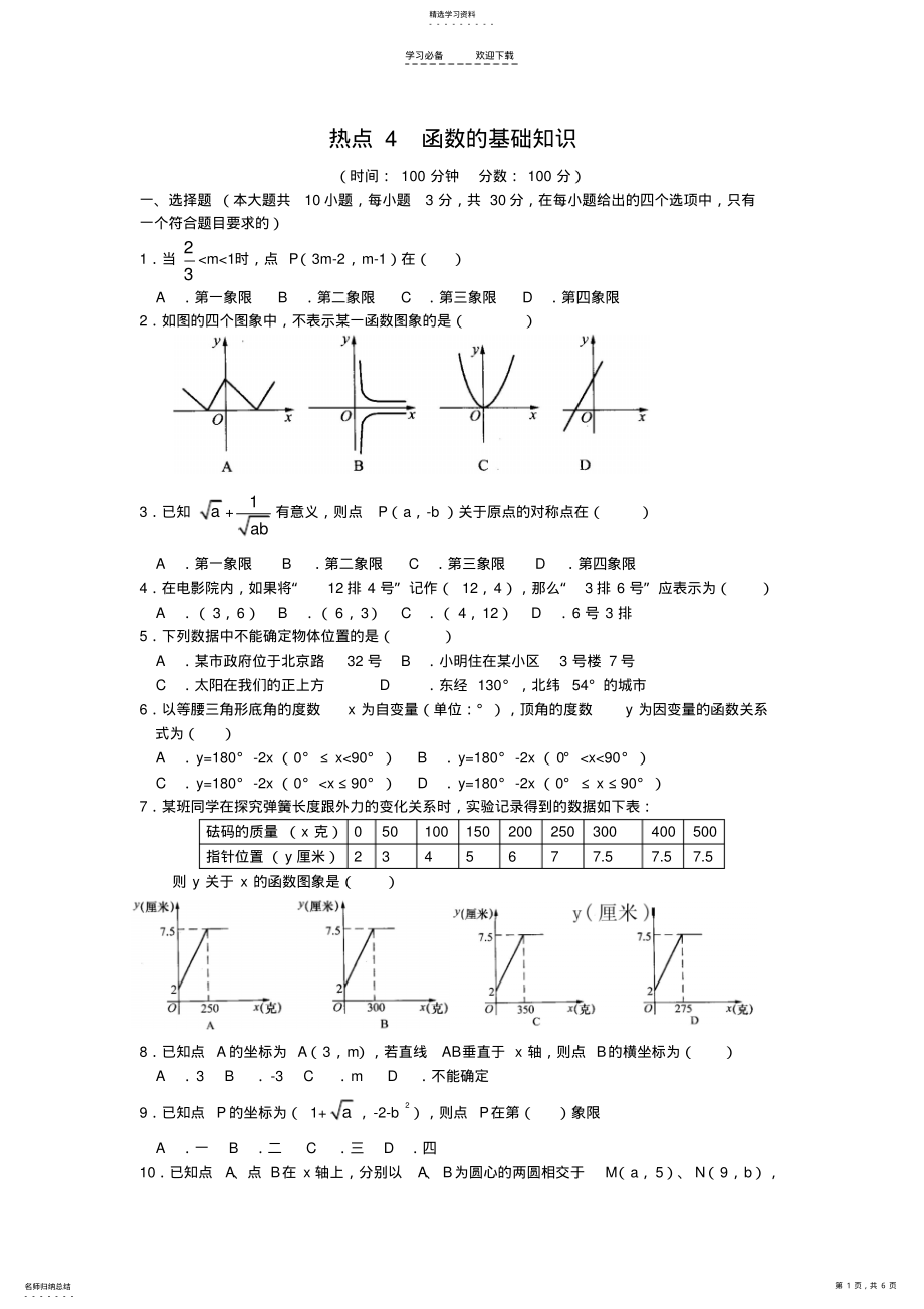 2022年初中数学函数的基础知识 .pdf_第1页