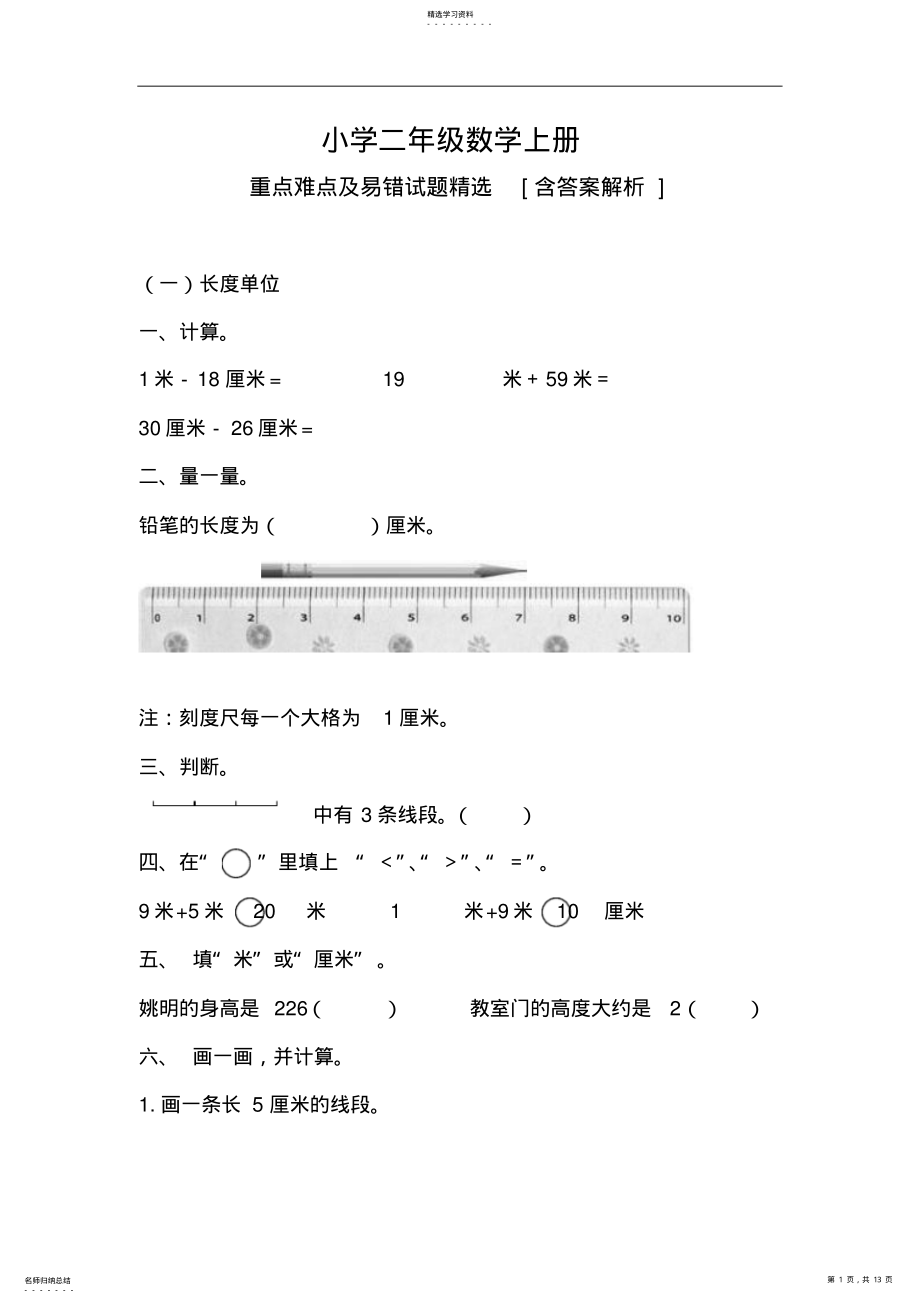 2022年小学二年级数学上册重点难点及易错试题 .pdf_第1页