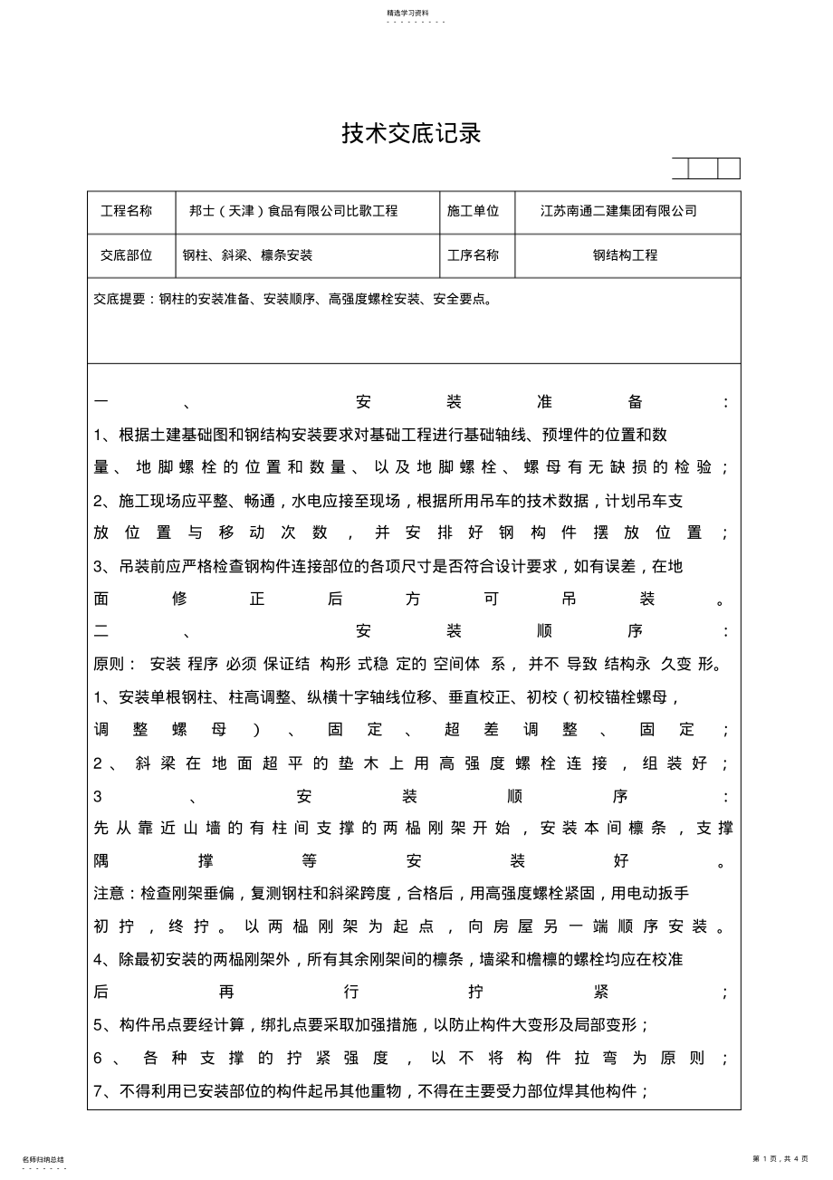 2022年钢结构檩条安装技术交底 .pdf_第1页