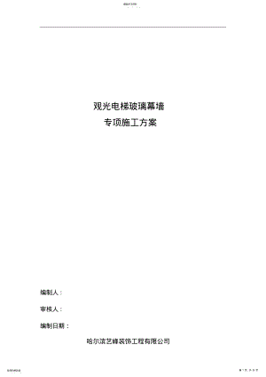 2022年观光电梯玻璃幕墙施工专业技术方案20131101 .pdf