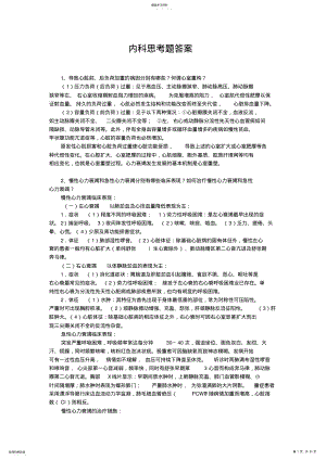 2022年内科思考题答案 .pdf