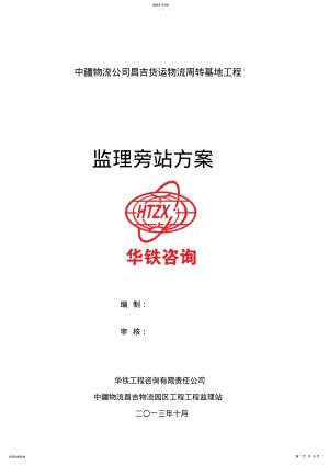 2022年钢结构工程旁站专业技术方案 .pdf