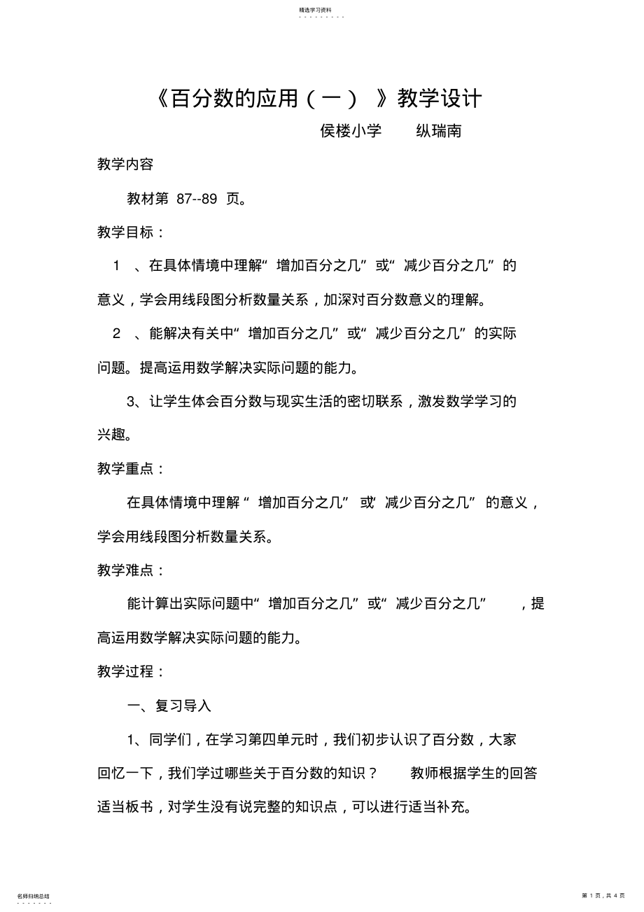 2022年北师大版六年级数学上册《百分数的应用》教学设计 .pdf_第1页