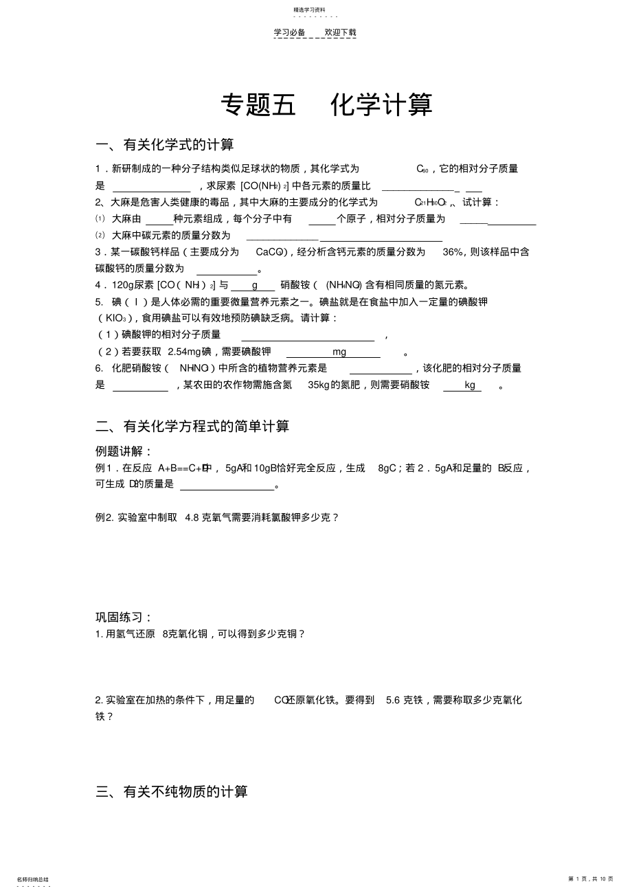 2022年复习题初三化学计算专题学案 .pdf_第1页