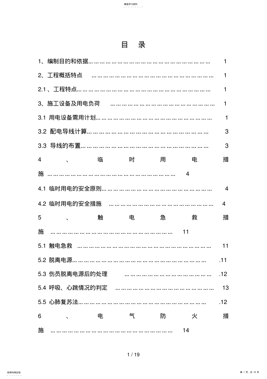 2022年罐组临时用电施工方案_secret .pdf_第1页